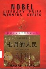 七月的人民 1992 PDF电子版封面 7540708603 (南非)纳丁·戈迪默(Nadine Gordimer)著;莫