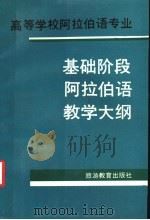 高等学校阿拉伯语专业基础阶段阿拉伯语教学大纲 1991 PDF电子版封面 7563702121 高等学校阿拉伯语专业基础阶段阿拉伯语教学大纲研订组编
