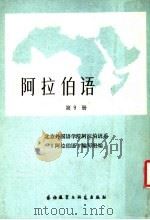阿拉伯语  第9册（1986 PDF版）