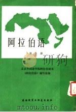 阿拉伯语 第6册 1985 PDF电子版封面 7215·74 北京外国语学院阿拉伯语系《阿拉伯语》编写组编