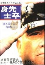 身先士卒 施瓦茨柯普夫将军自传 1995 PDF电子版封面 7532716295 (美)H.诺曼·施瓦茨柯普夫(General H.Norma