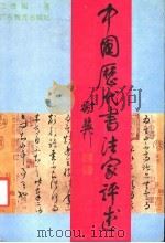 中国历代书法家评述（1991 PDF版）