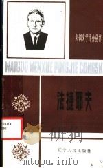 法捷耶夫 1985 PDF电子版封面 10090·380 齐广春,郑一新著