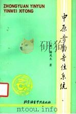 中原音韵音位系统 1990 PDF电子版封面 7561900821 (美)薛凤生著;鲁国尧,侍建国译(南京大学文学院)