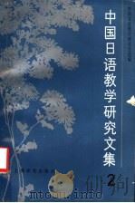 中国日语教学研究文集 2 1990 PDF电子版封面 7532707539 中国日语教学研究会选编