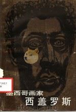 墨西哥画家西盖罗斯（1987 PDF版）
