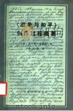 《战争与和平》创作过程概要 1987 PDF电子版封面 7560400043 (苏)尼·尼·古谢夫著;雷成德译