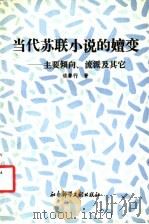 当代苏联小说的嬗变 主要倾向、流派及其它 1994 PDF电子版封面 7800505235 钱善行著