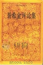 普希金评论集 1993 PDF电子版封面 7532707881 冯春编选中国社会科学院外国文学研究所外国文学研究资料丛书编辑