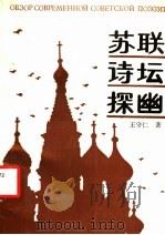 苏联诗坛探幽 1990 PDF电子版封面 7800501744 王守仁著