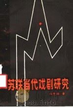 苏联当代戏剧研究 1989 PDF电子版封面 7561501676 陈世雄著