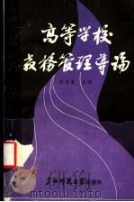 高等学校教务管理导论 1988 PDF电子版封面 7563301143 誾金童主编