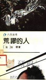 荒谬的人 1991 PDF电子版封面 753600897X (法)加缪著;张汉良译