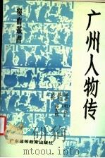 广州人物传（1991 PDF版）