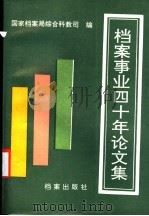 档案事业四十年论文集 1991 PDF电子版封面 7800192644 国家档案局综合科教司编