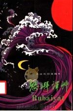 怒湃译草 英汉对照插图本 1990 PDF电子版封面 7300008402 (波斯)海 涌(Omar Khayyam)著;柏 丽译