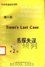 名探失误 1990 PDF电子版封面 7810093665 方飞,沈全娣注释