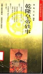 乾隆皇帝轶事 1993 PDF电子版封面 7805776555 林乾,王虹编著