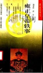 雍正皇帝轶事 1993 PDF电子版封面 7805776555 倪军民,迟力编著