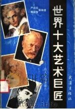 世界十大艺术巨匠 在人生的旅途上 1991 PDF电子版封面 7543005379 严用民,傅国智等编著