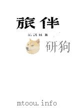 旅伴 1955 PDF电子版封面 潘诺娃著;曹苏龄译