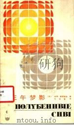 三午梦影 1986 PDF电子版封面 1011·1509 (苏)彼得·普罗库林著;毛树智译