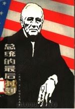总统的最后时刻 1985 PDF电子版封面 10158·897 (苏)恰科夫斯基(Чаковский,А.)著;赵顺仁等译
