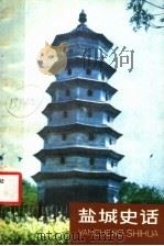 盐城史话 1987 PDF电子版封面 7805190666 中共盐城市委宣传部编