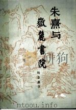 朱熹与岳麓书院 1986 PDF电子版封面 7135·183 杨金鑫著