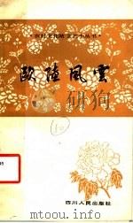 欧陆风云 1982 PDF电子版封面 10118·624 (英)哈利·帕特森著;钱邦宁译