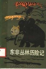 东非丛林历险记 1985 PDF电子版封面 3203·069 (英)威拉德·普赖斯著;赵柏林,刘克熹译