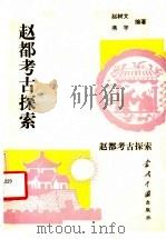 赵都考古探索 1993 PDF电子版封面 7800921859 赵树文,燕宇编著