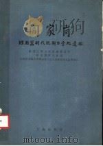 阎家岗 旧石器时代晚期古营地遗址 1987 PDF电子版封面 7501000352 黑龙江省文物管理委员会等编著