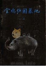 宝鸡(弓鱼)国墓地 上 1988 PDF电子版封面 7501000549 卢连成,胡智生,宝鸡市博物馆编