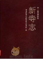 新寺志 1989 PDF电子版封面 7542601717 翁妙均主编;奉贤新寺乡《新寺志》编写组编