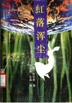 虹落浑尘 1992 PDF电子版封面 754070880X (英)劳伦斯著;毕冰宾,石磊译