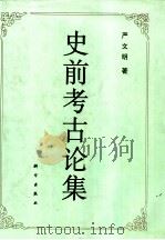 史前考古论集 1998 PDF电子版封面 7030061578 严文明著