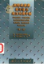 微型机屏幕提示信息英汉对照手册 第2版 1996 PDF电子版封面 711801625X 杨新等编