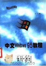 中文Windows 95教程 1996 PDF电子版封面 7030050320 金洁编著
