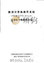 微型计算机操作系统DOS及CCDOS1.00-4.00基本命令和使用方法（ PDF版）