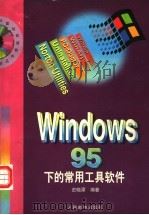 Windows 95下的常用工具软件 1998 PDF电子版封面 7115071195 史晓潭编著