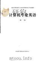 计算机专业英语  专刊（ PDF版）