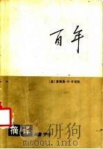 百年 1976 PDF电子版封面 (美)詹姆斯·A·米切纳著;庞渤译