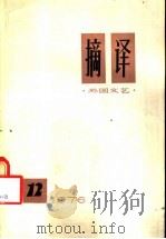 摘译  外国文艺  12（1976 PDF版）