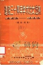 建院三十周年学术论文选集 1952-1982 政治·历史 1982 PDF电子版封面 广西民族学院学术委员会科研处编