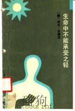 生命中不能承受之轻 1991 PDF电子版封面 7506300117 (捷)米兰·昆德拉著;韩少功,韩刚译