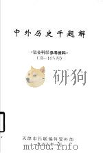 中外历史千题解（1985 PDF版）