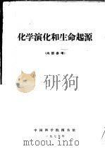 化学演化初生命起源 1975 PDF电子版封面 中国科学院图书馆编辑