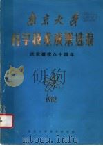南京大学科学技术成果选编 1982 PDF电子版封面 南京大学科学研究处编辑