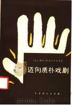 迈向质朴戏剧 1984.07 PDF电子版封面 8069·156 (波兰)耶日·格洛托夫斯基著;(意大利)尤金尼奥·巴尔巴编;
